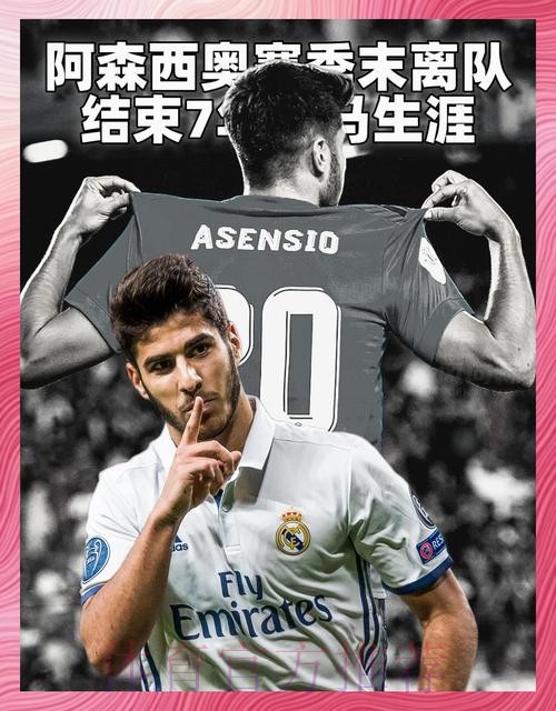 西媒:阿森西奥希望留队扮演重要角色 他不缺追求者