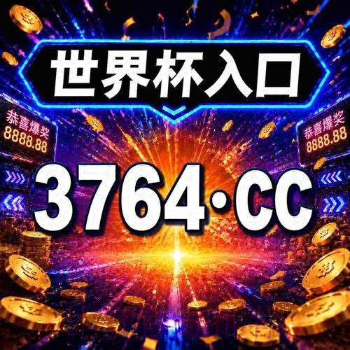 2026世界杯买球最新网址平台推荐 2026世界杯买球最新网址平台推荐